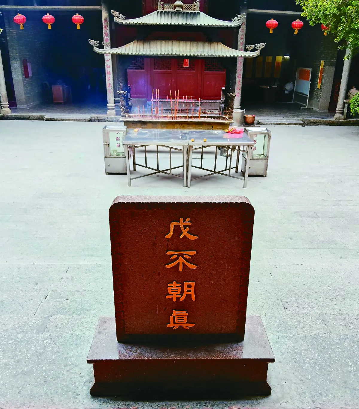 【律儀典故】戊不朝真