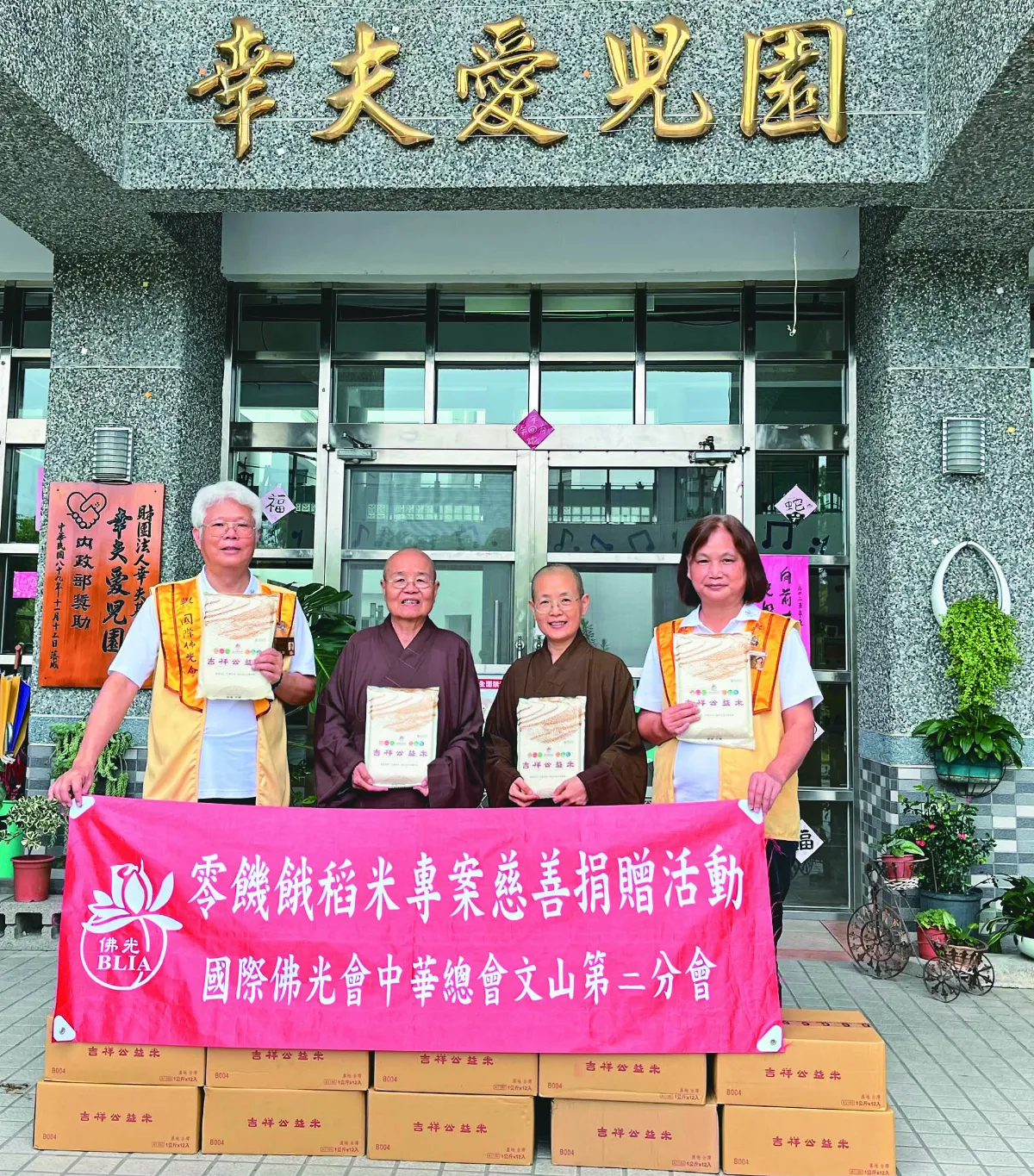 文山區佛光人捐米 贈宜蘭幸夫愛兒園