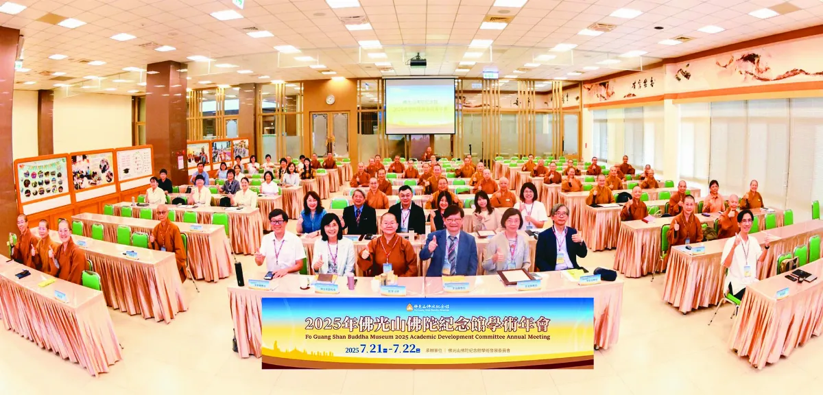 佛館重視學術研究 首辦學術發展委員會年會