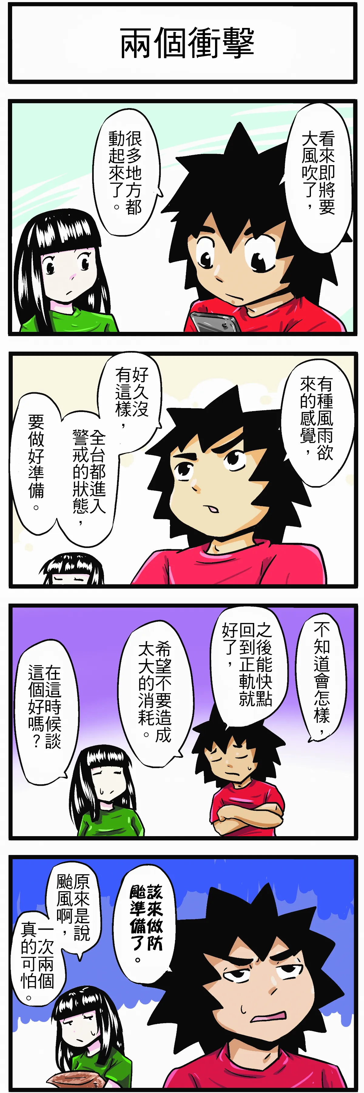 【時事必考題】兩個衝擊
