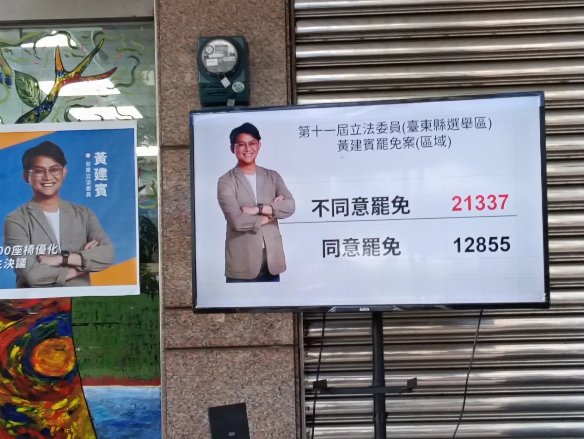 台東立委黃建賓罷免案 罷團自行宣布未通過
