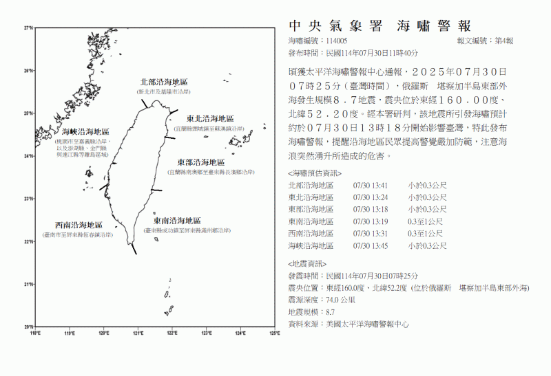 俄遠東強震觸發海嘯 13:18抵達東部海域