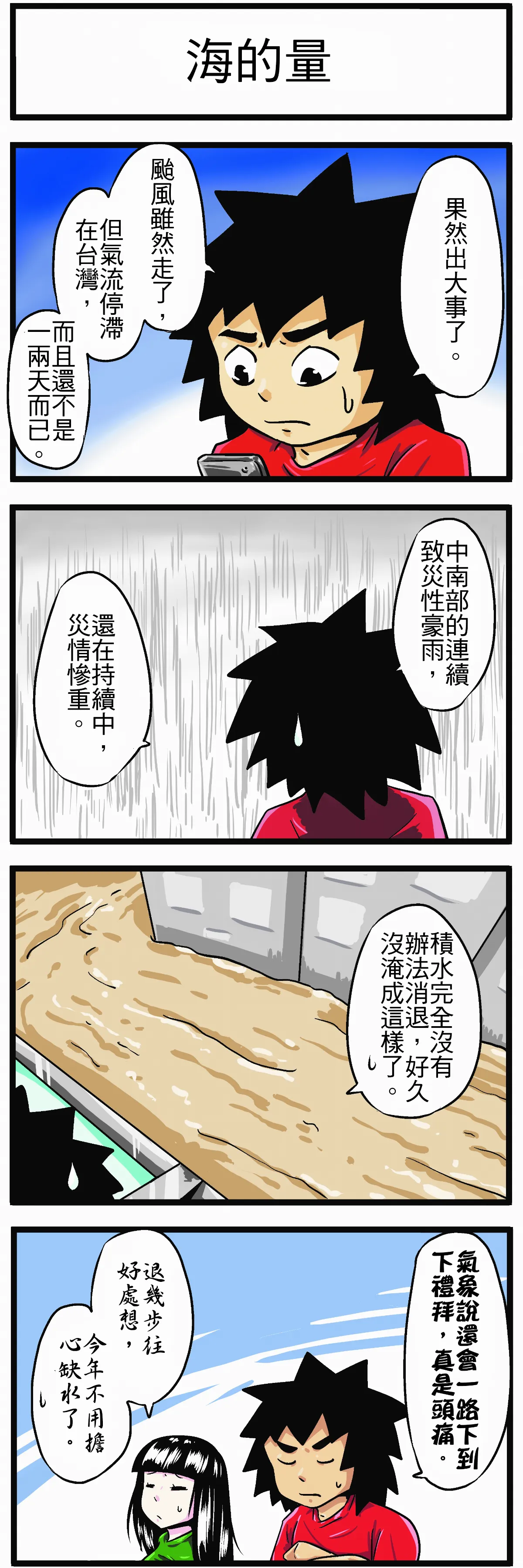 【時事必考題】海的量