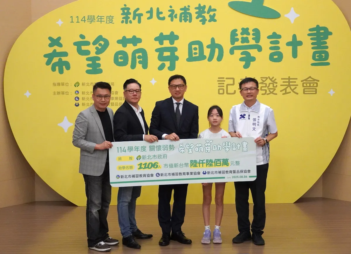 新北三大補教協會捐贈6600萬助學資源 鼓勵弱勢學子圓夢