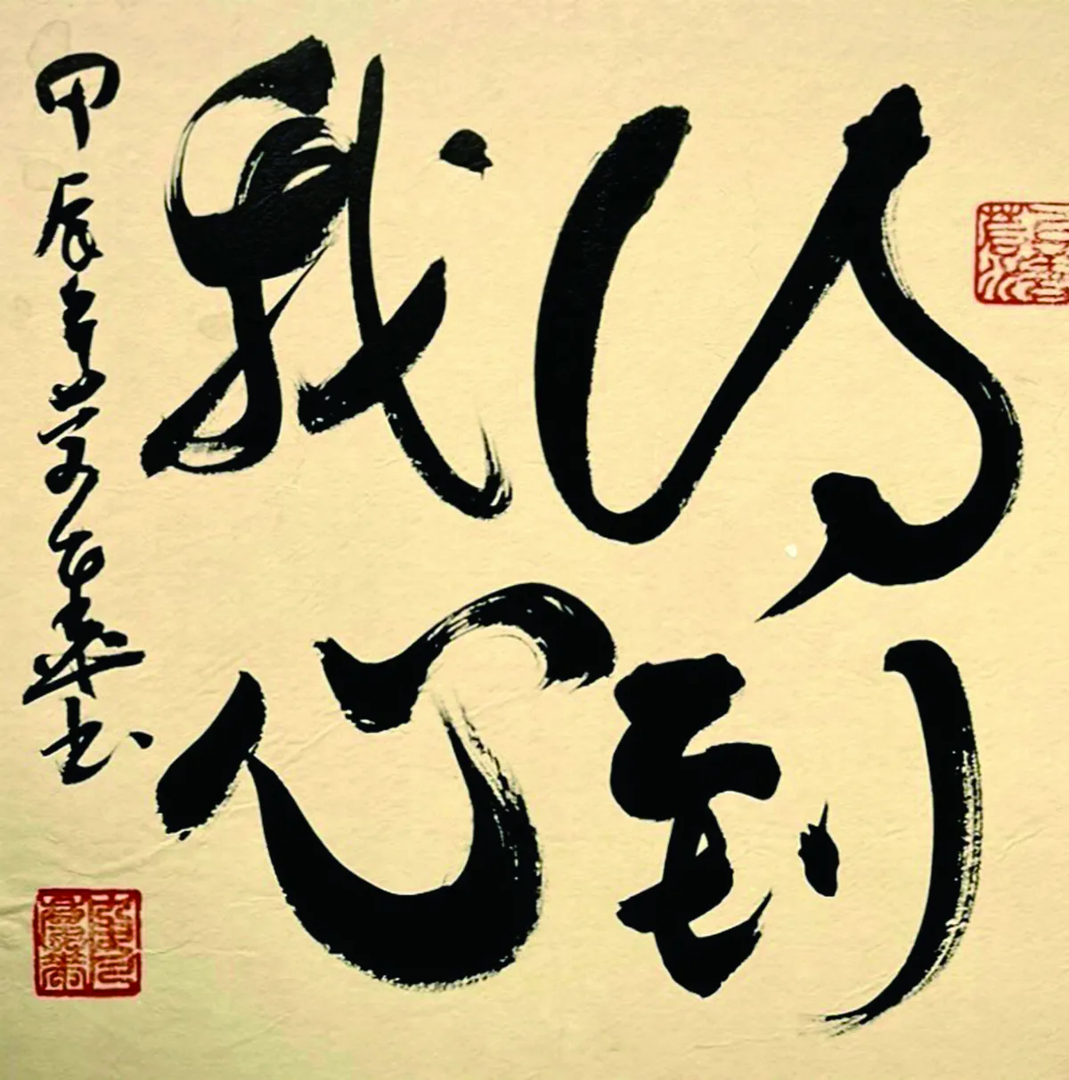 【書藝心語】得到我心