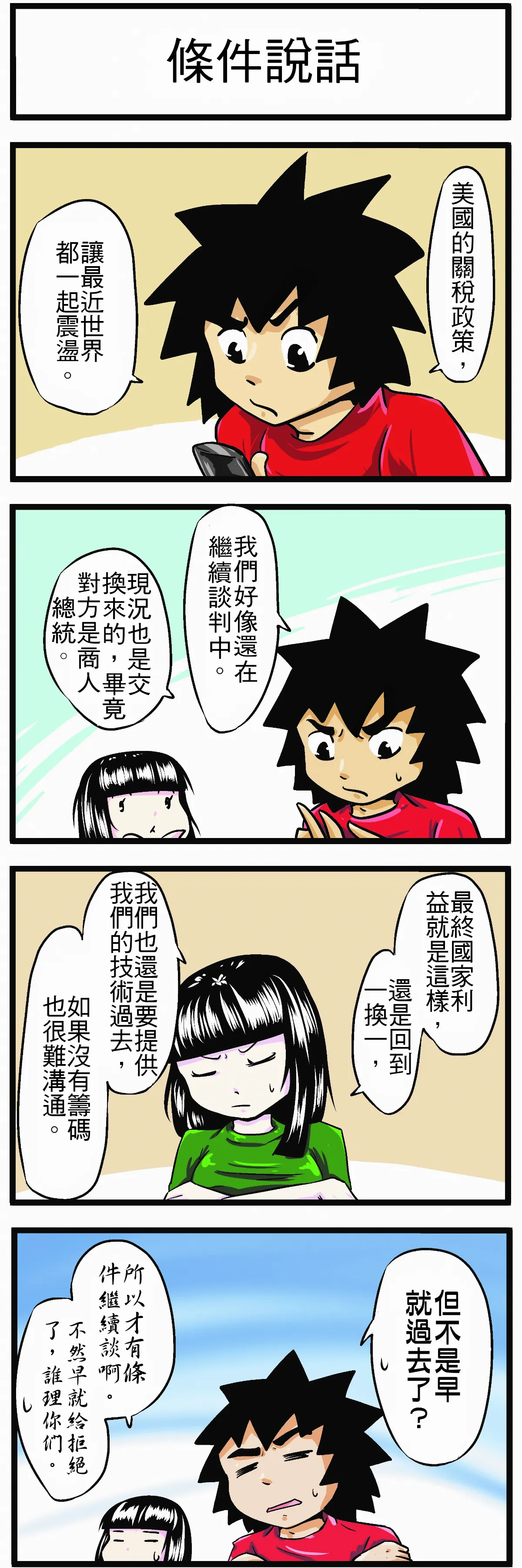 【時事必考題】條件說話