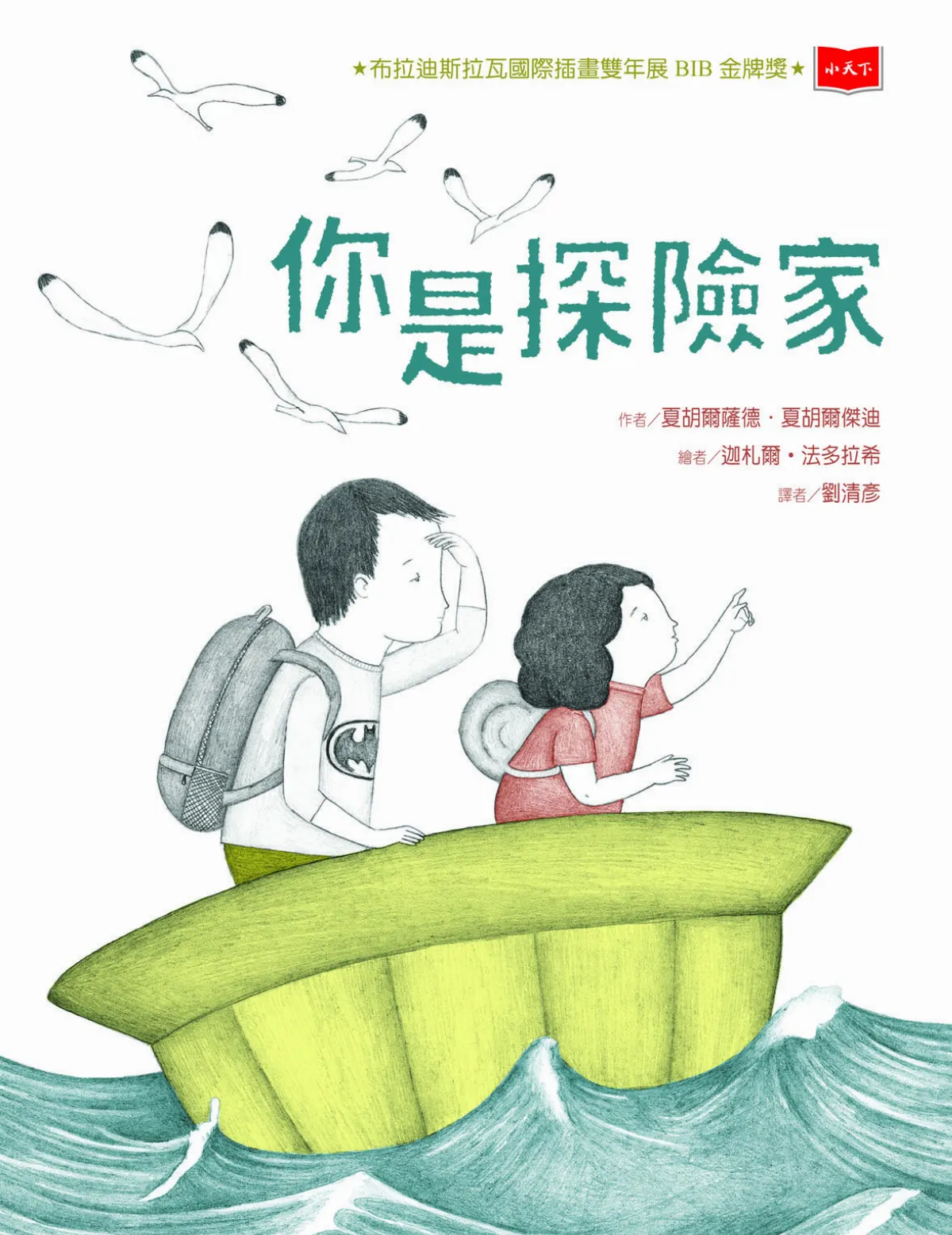 【圖文書《你是探險家》】安頓身心的想像力