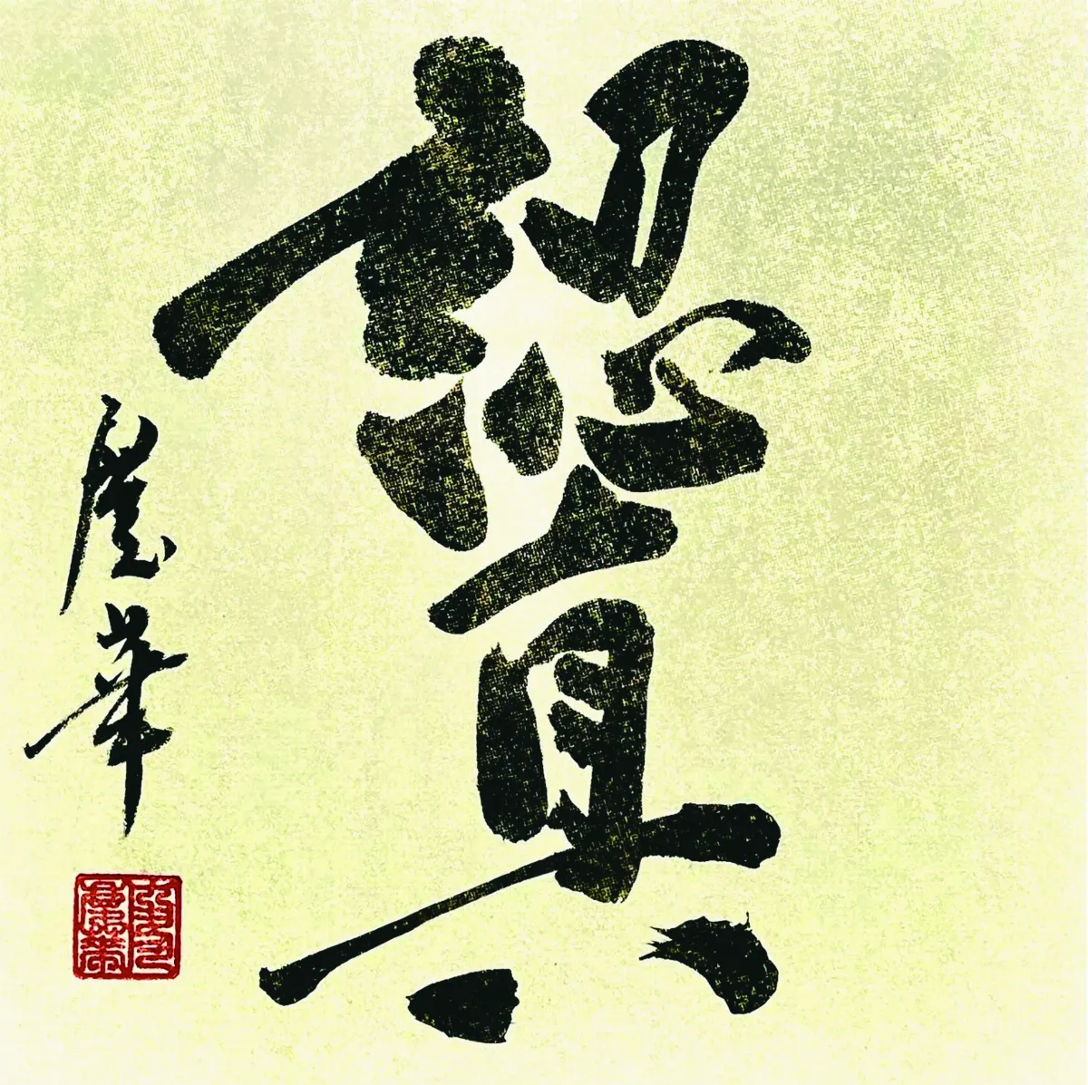 【書藝心語】認真