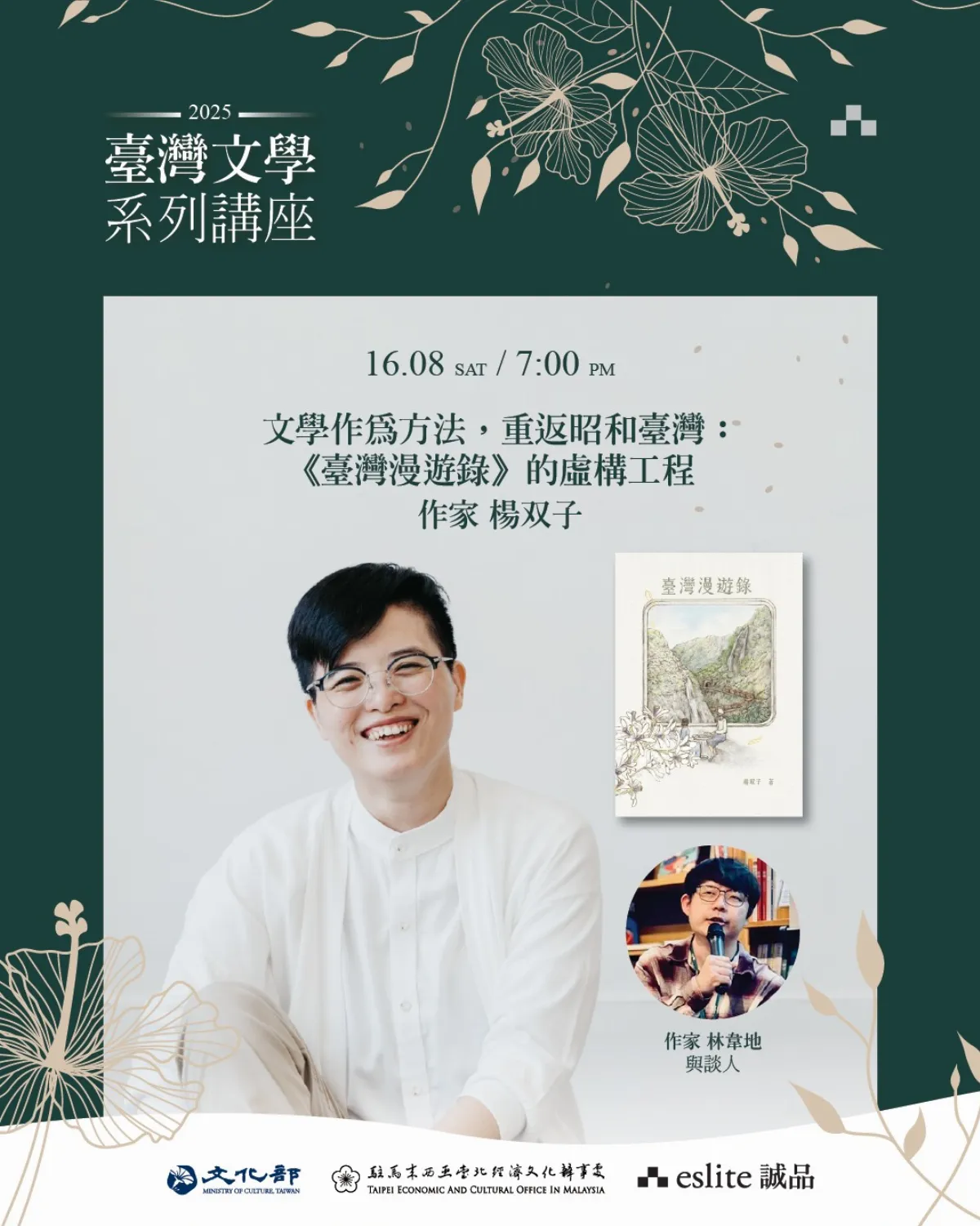 台灣文學系列講座 楊双子等4作家接力訪大馬讀者