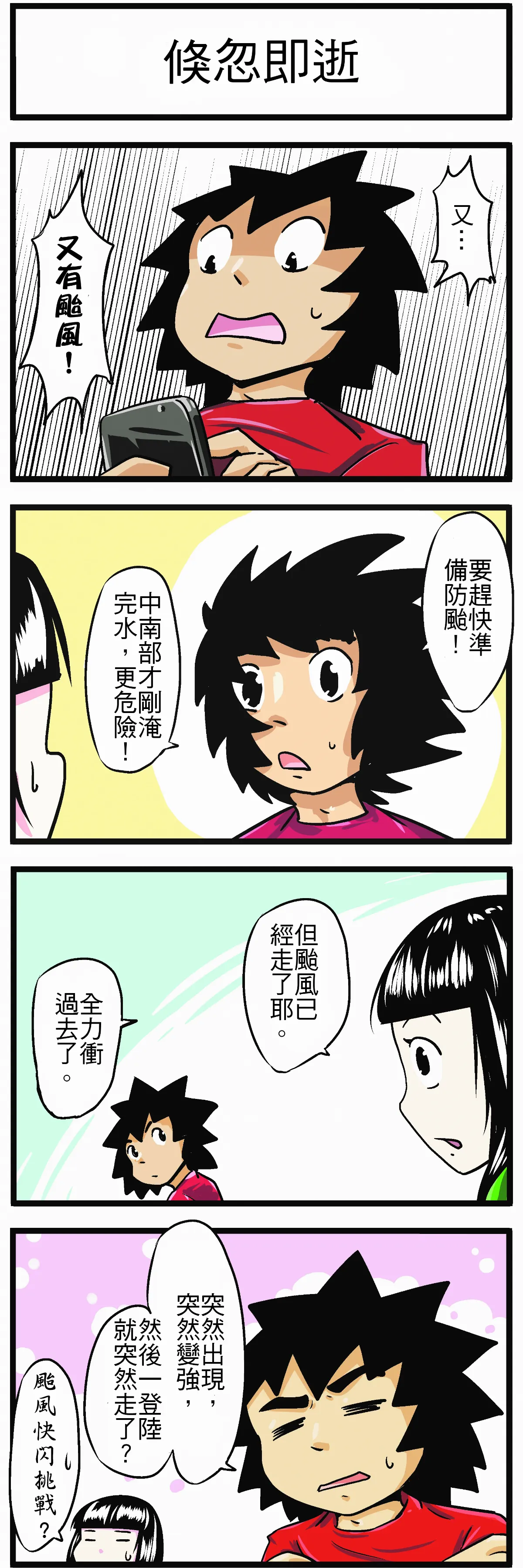 【時事必考題】倏忽即逝