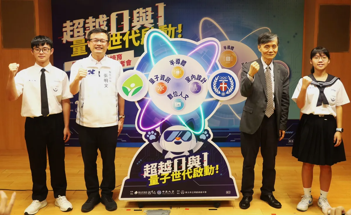 新北攜中原大學開設量子課程 帶領高中生跨域學習