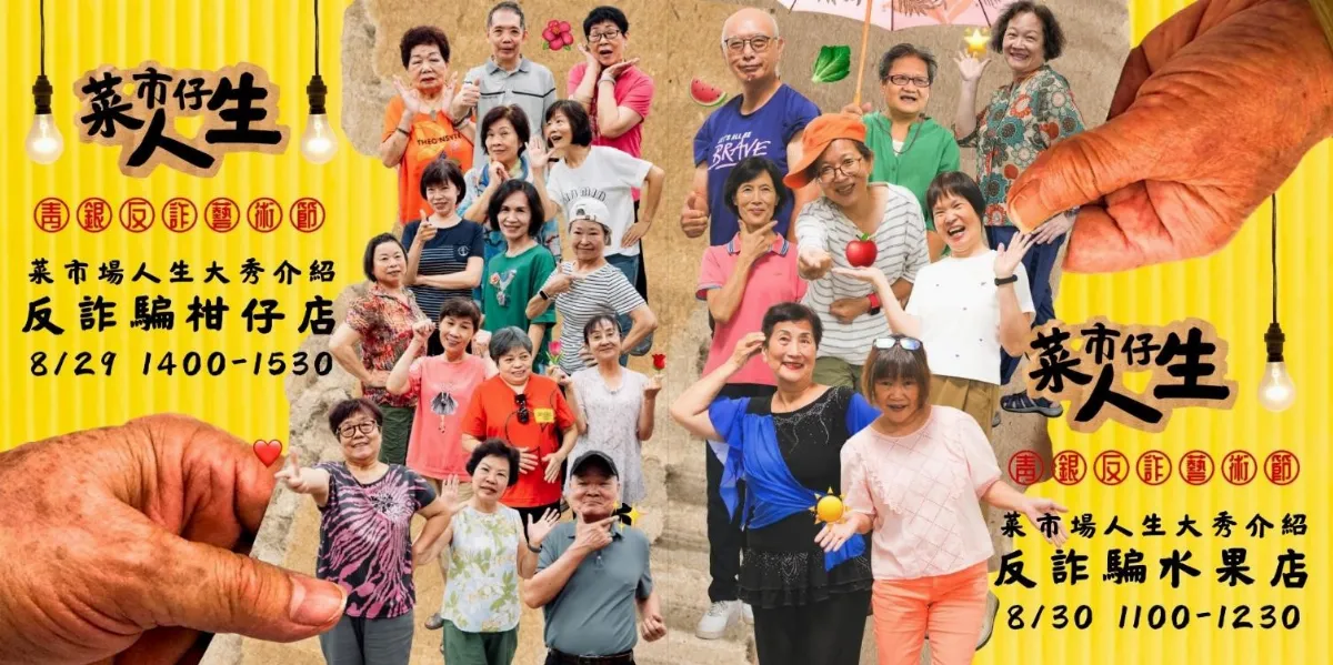 青銀共創反詐行動劇 菜市場變沉浸式劇場