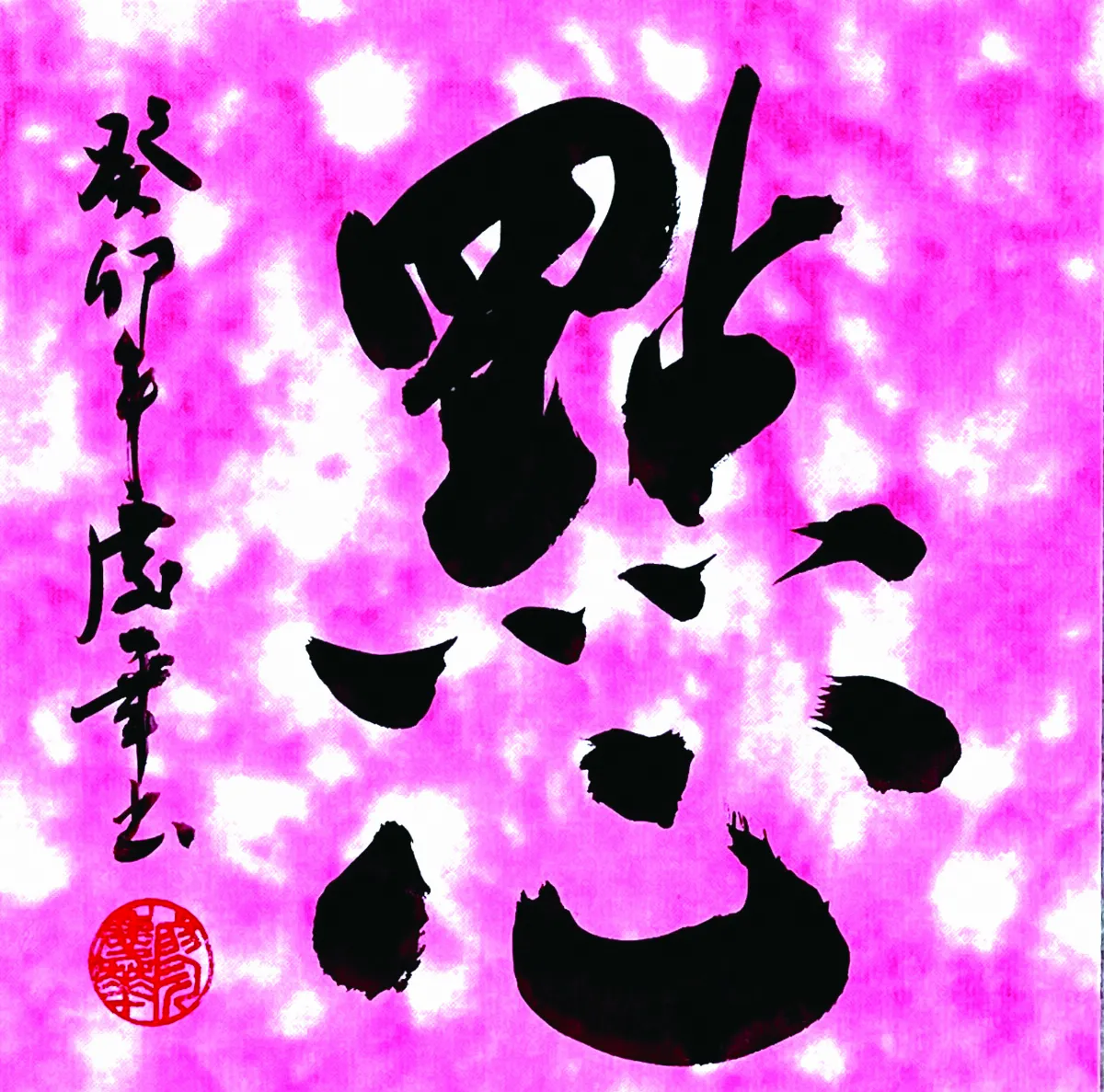 【書藝心語】點心