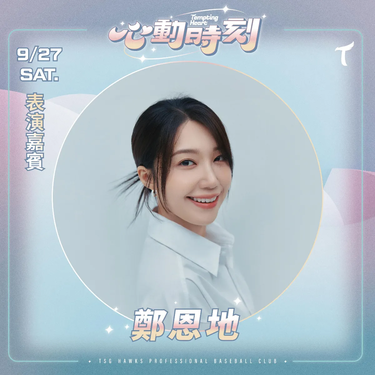 中職／韓星大巨蛋開唱再+1 台鋼雄鷹邀鄭恩地賽後表演