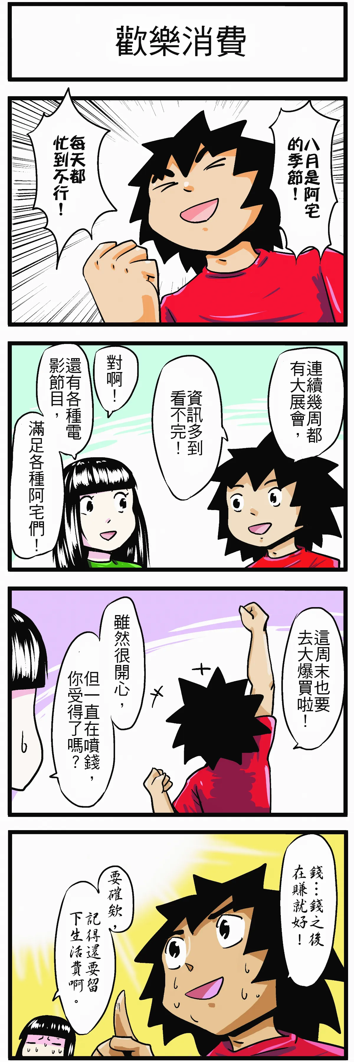 【時事必考題】歡樂消費