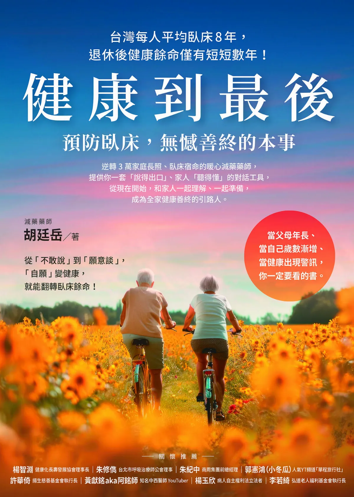 【精選書摘】《健康到最後》找出「做得到」的健康建議