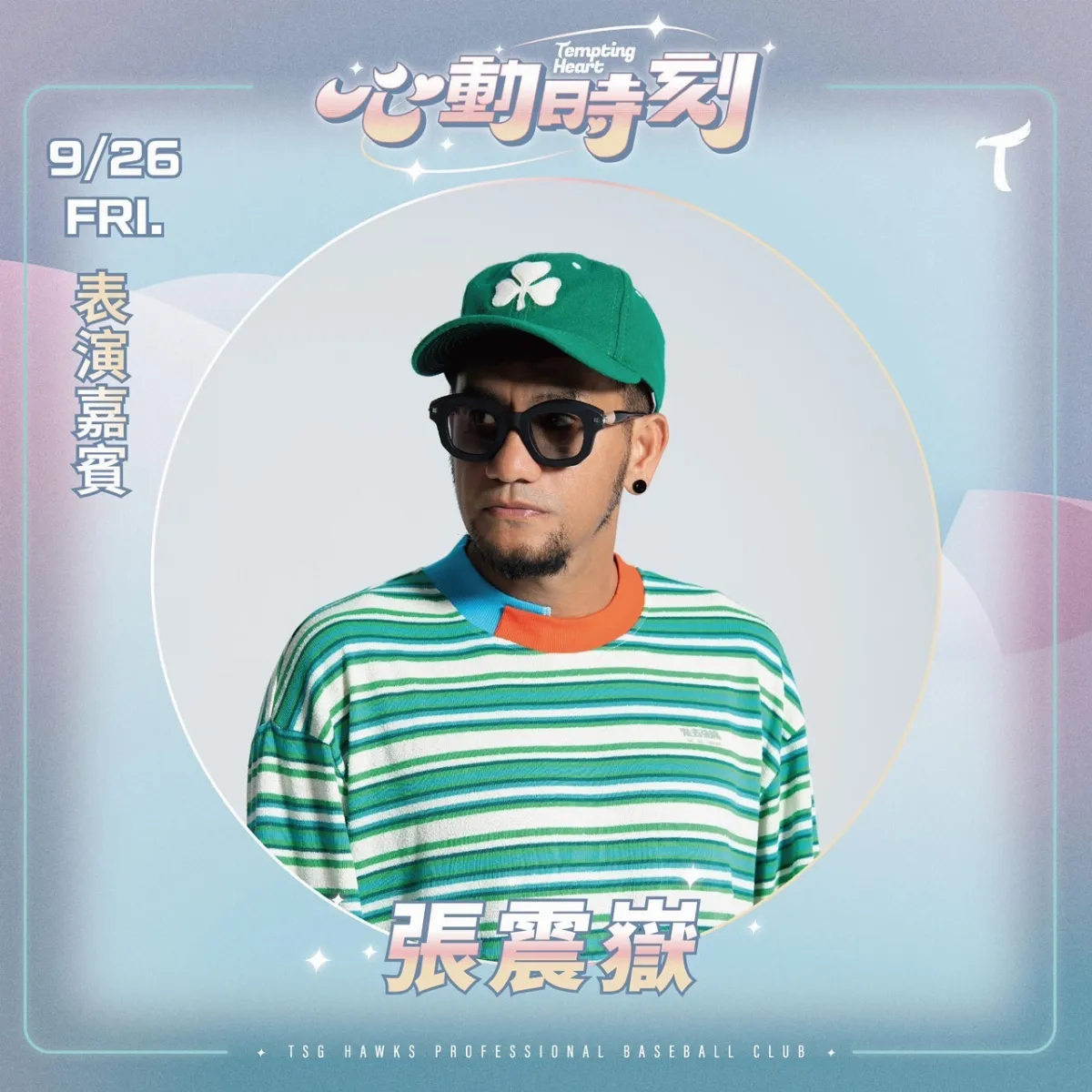 中職／不只鄭恩地 台鋼雄鷹「心動時刻」邀張震嶽睽違十年重返球場