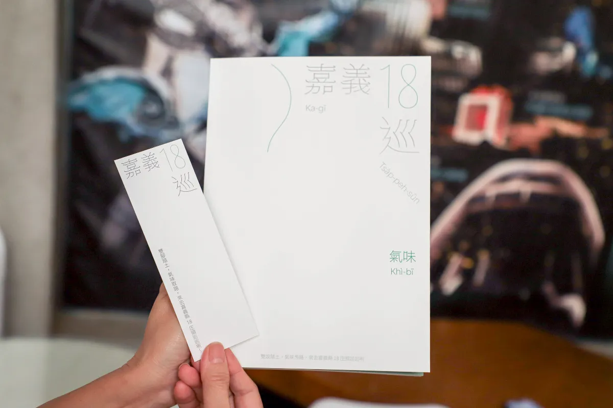 用氣味介紹地方 嘉義出版嗅覺紀錄書