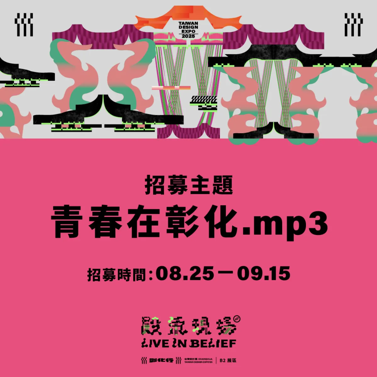 《殿氣現場》徵集青春原聲　邀全民共譜2025台灣設計展