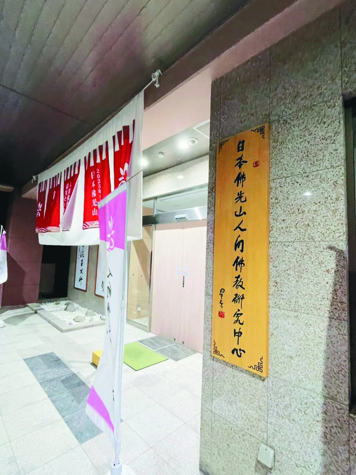 日本佛光山人間佛教研究中心 揭牌