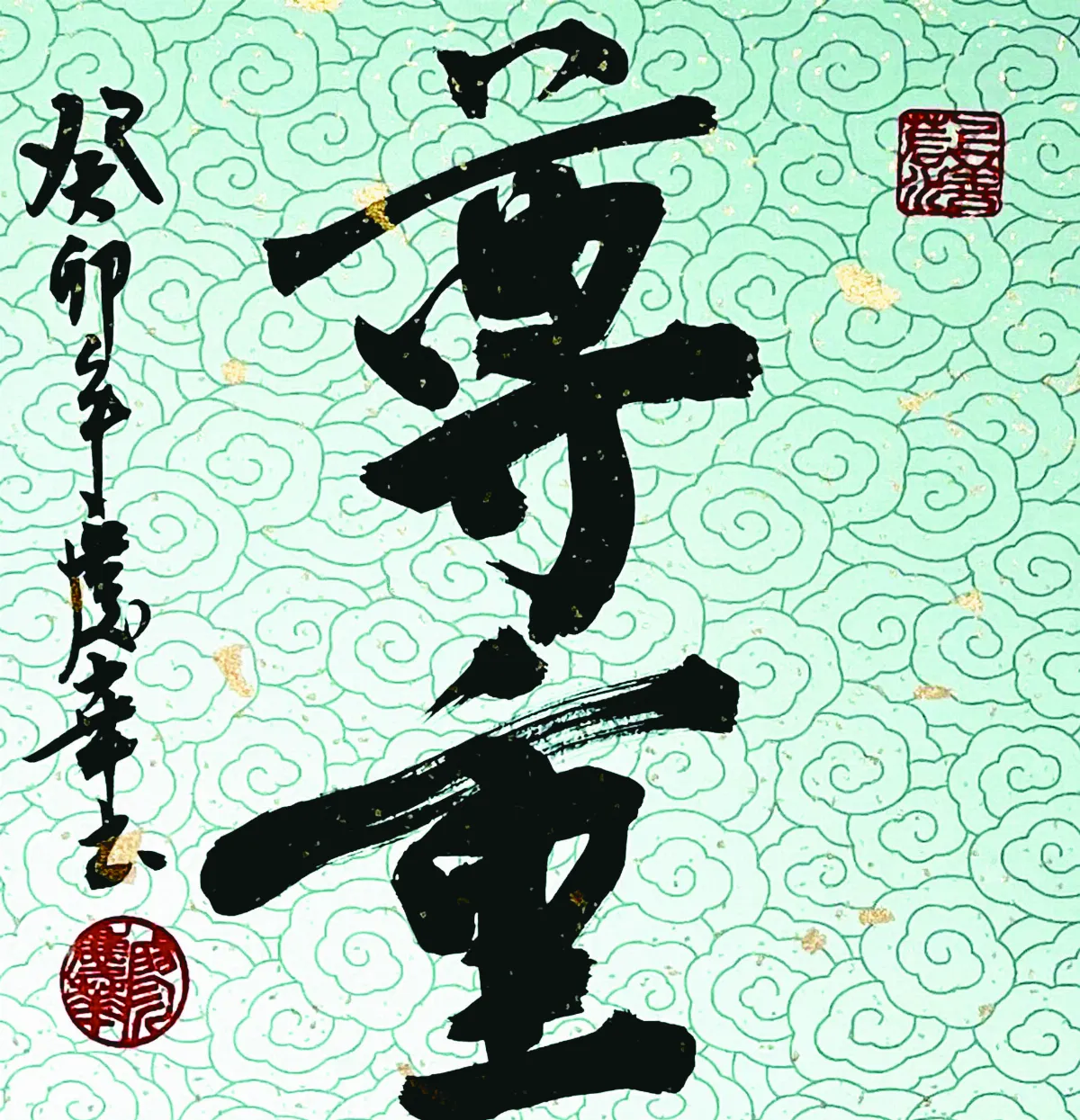 【書藝心語】尊重