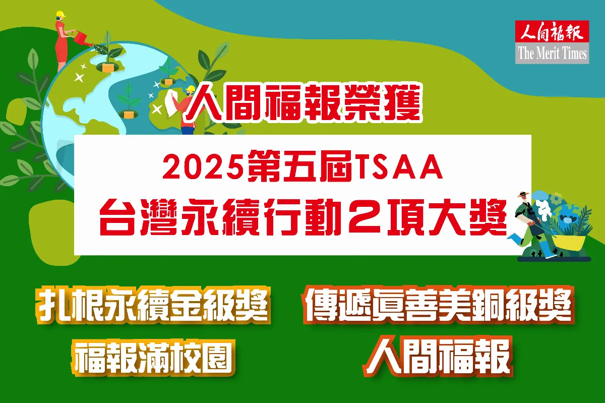 《人間福報》雙喜臨門 榮獲2025台灣永續行動獎金、銅獎