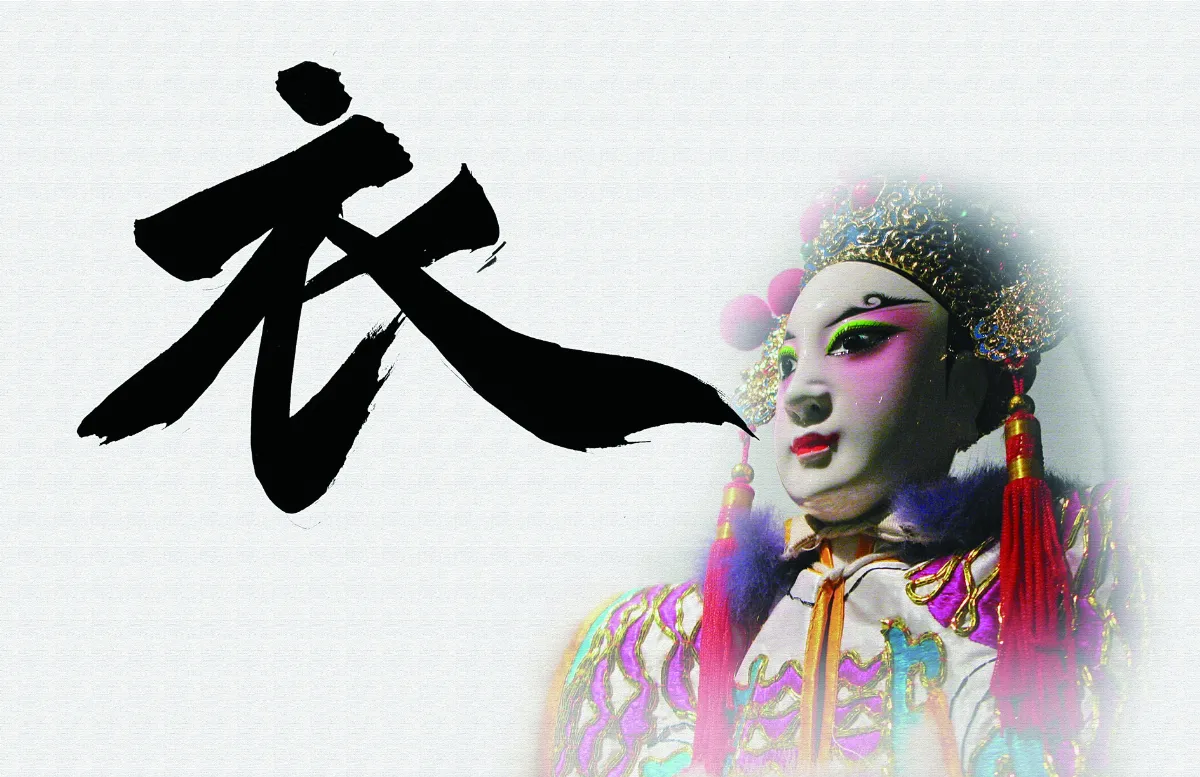 風華絕代盡衣字