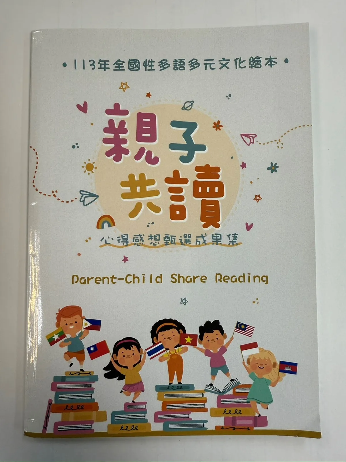 教育部徵多語繪本親子共讀心得 促進多元文化傳承