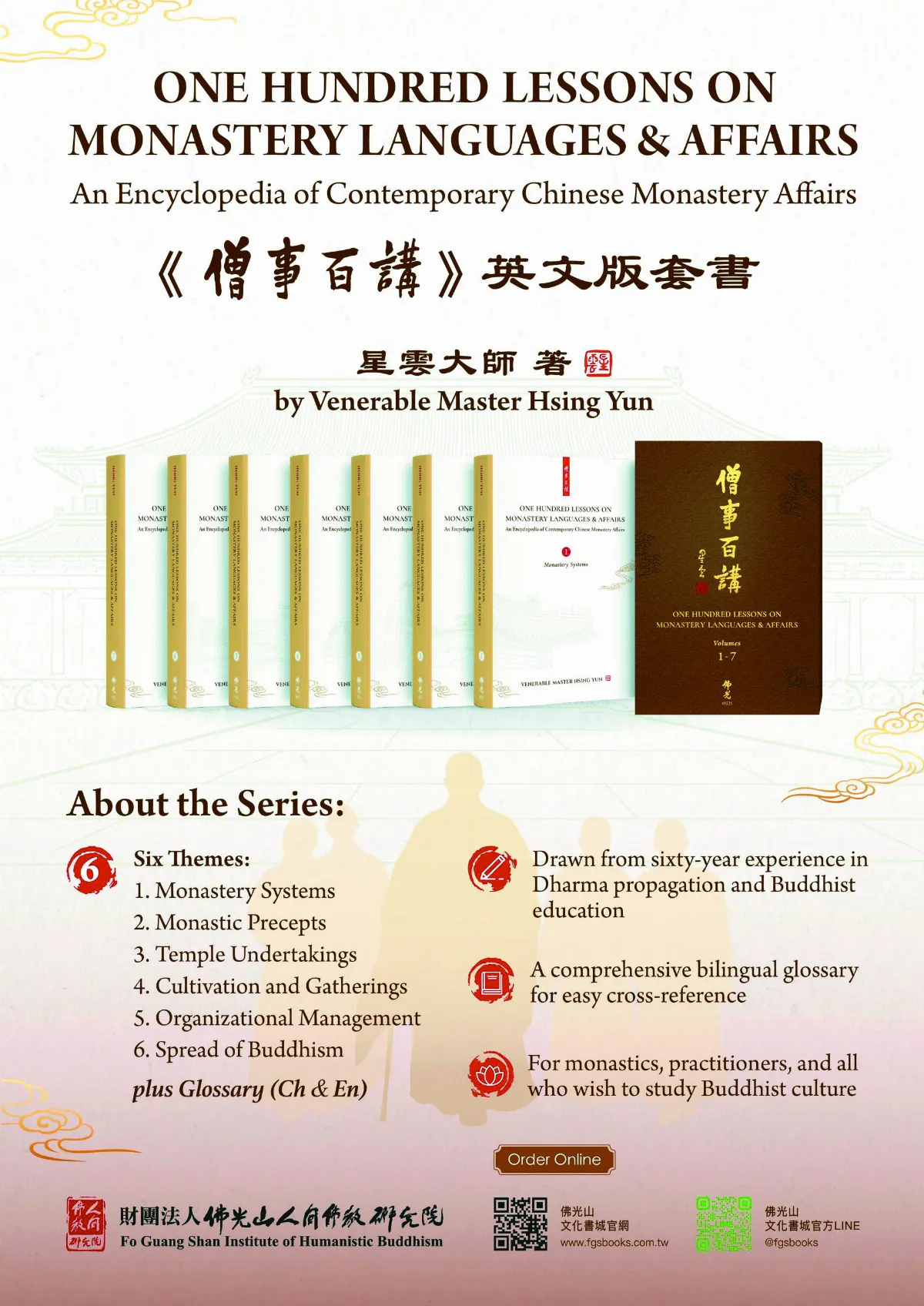 《僧事百講》英文版套書 叢林常識廣宣國際