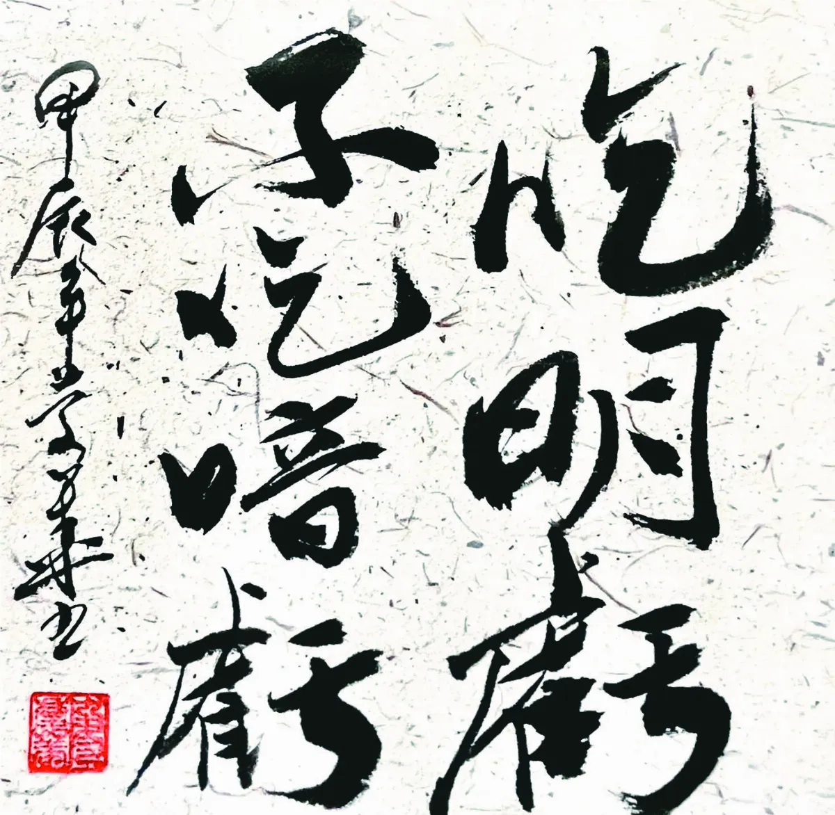 【書藝心語】吃明虧不吃暗虧
