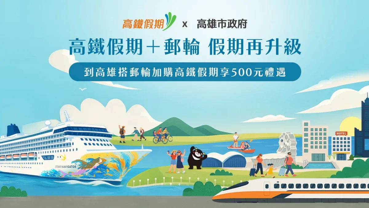高鐵合作高市府、麗星郵輪推假期專案 每人現折500元