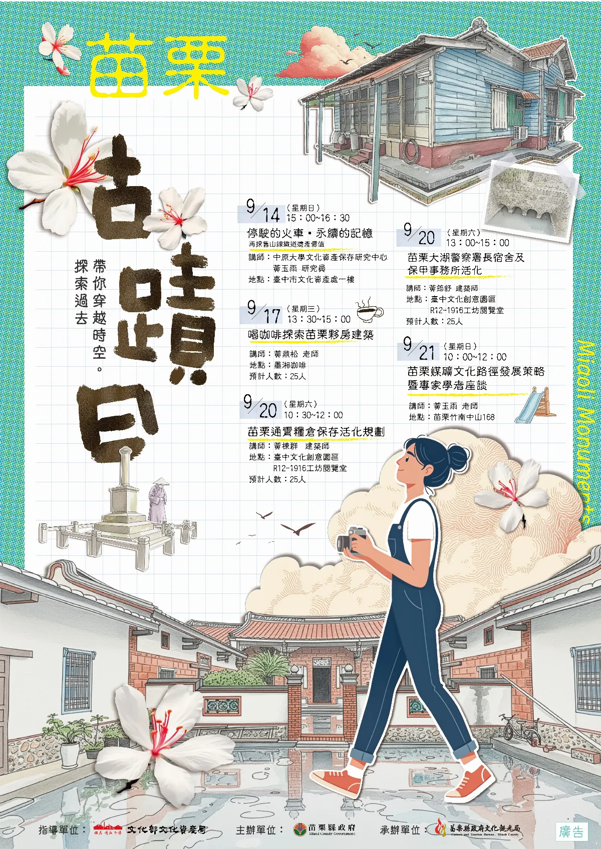 山海文化大解密　古蹟日系列活動9/14登場