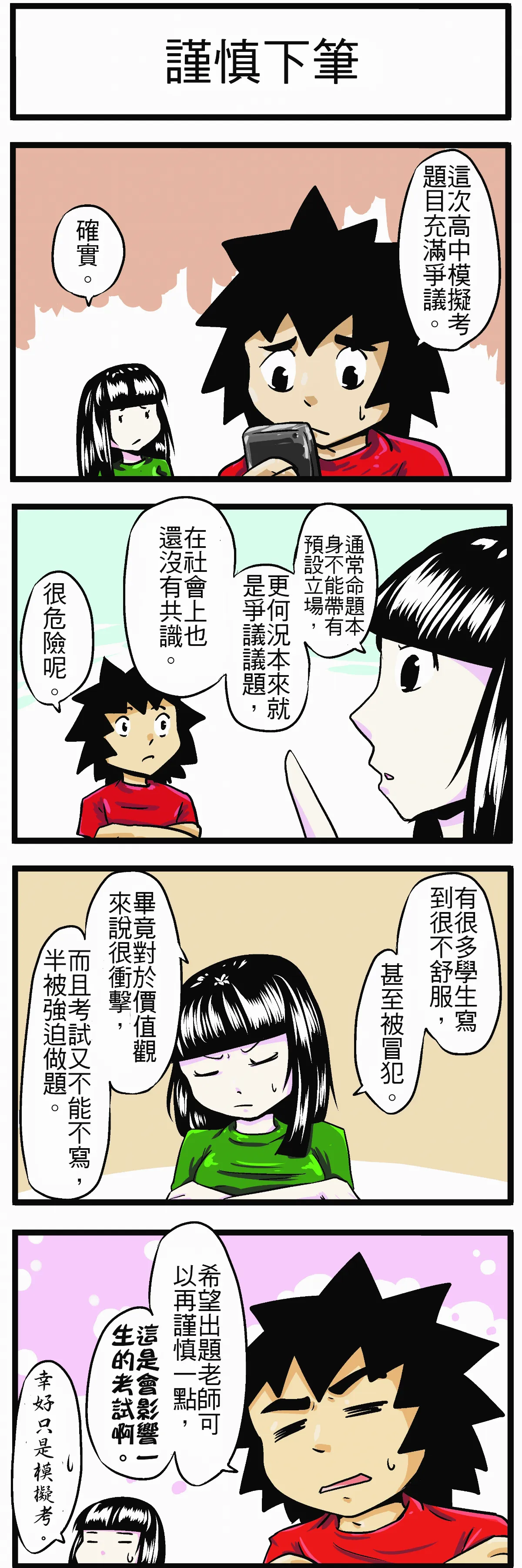 【時事必考題】謹慎下筆