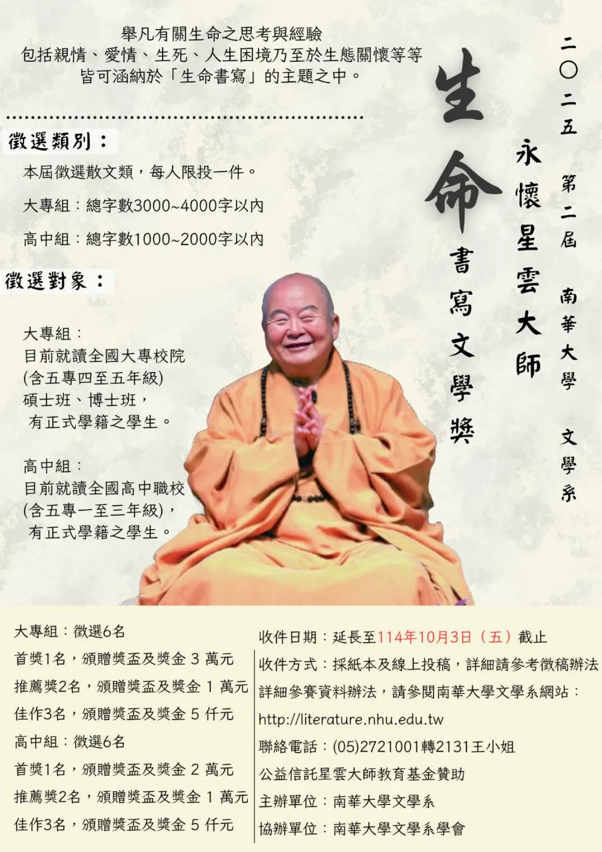 鼓勵青年以文反思生命   南華生命書寫文學獎熱烈徵稿中