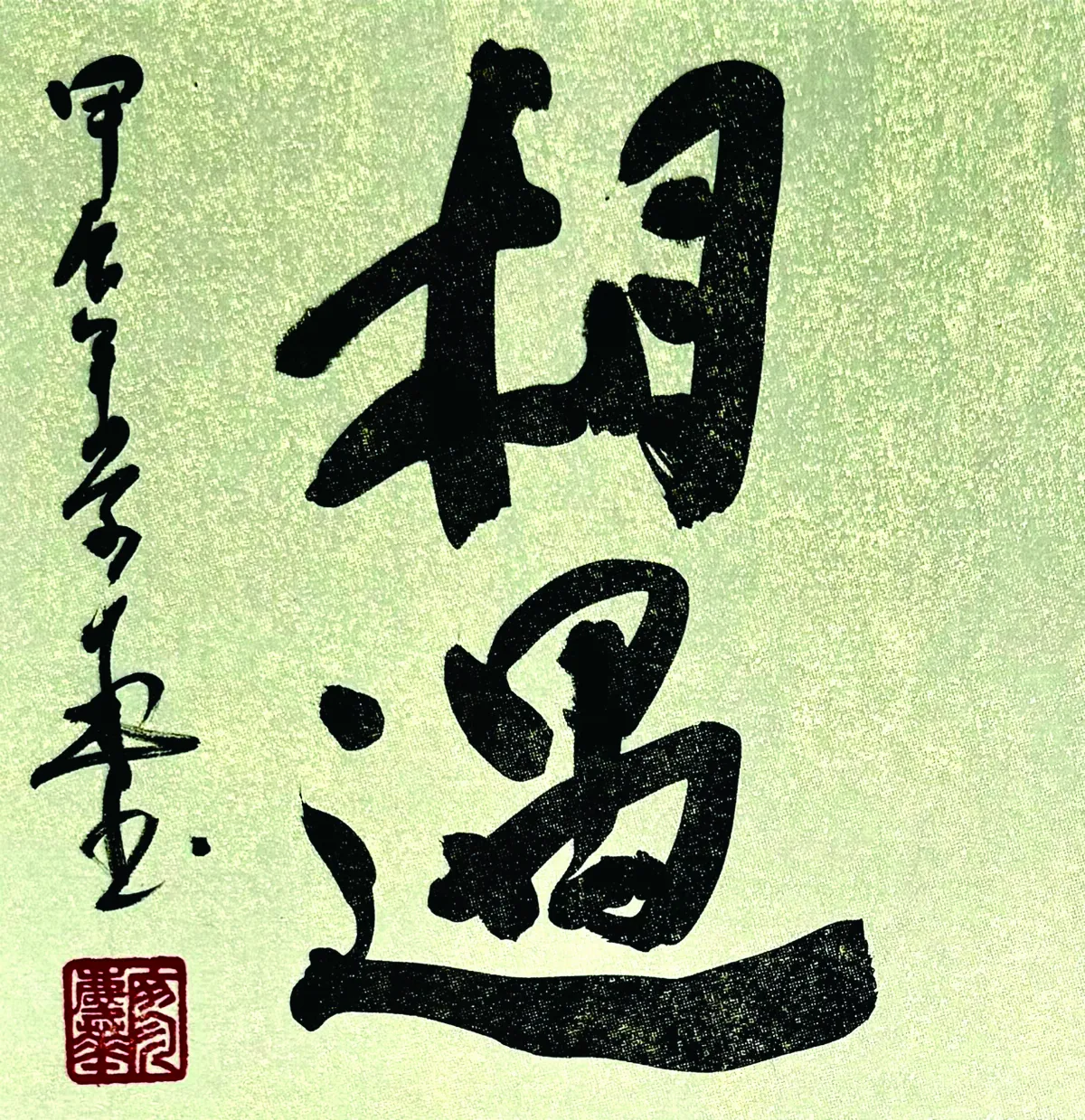 【書藝心語】相遇