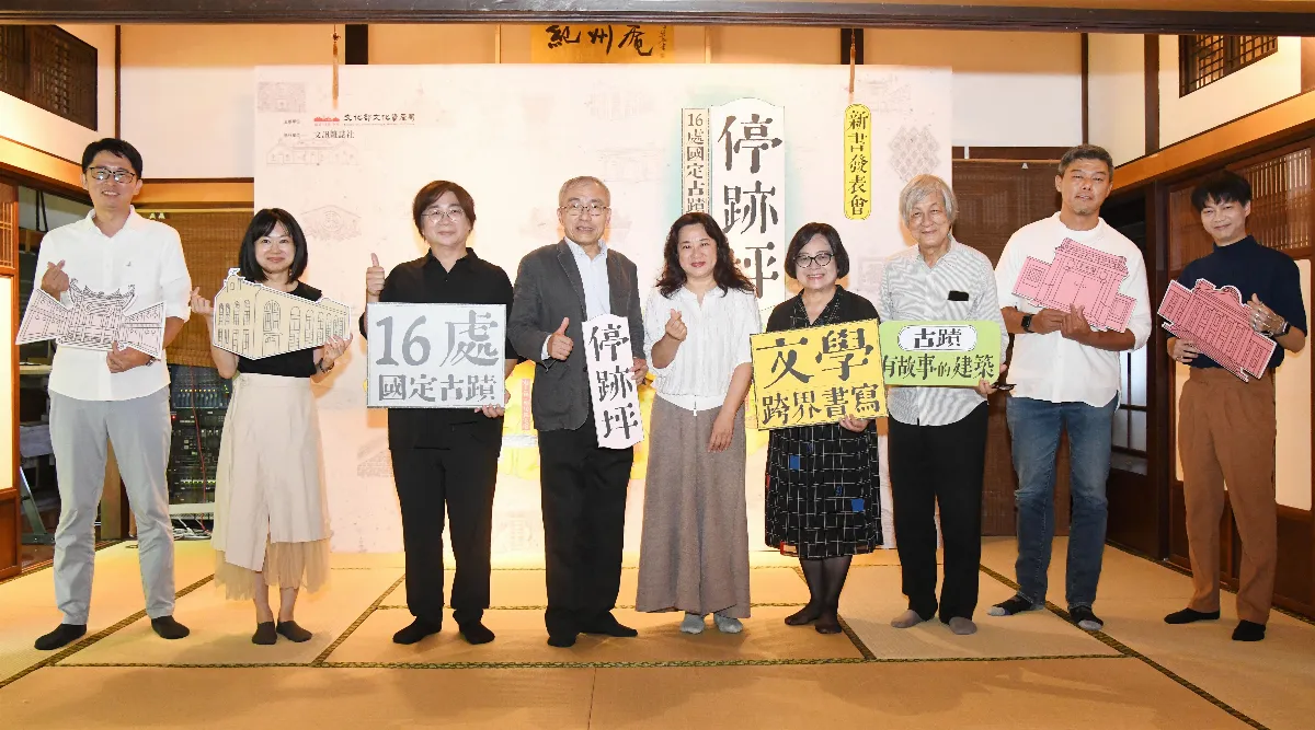 《停跡坪》新書發表 以文學之眼走進16處國定古蹟