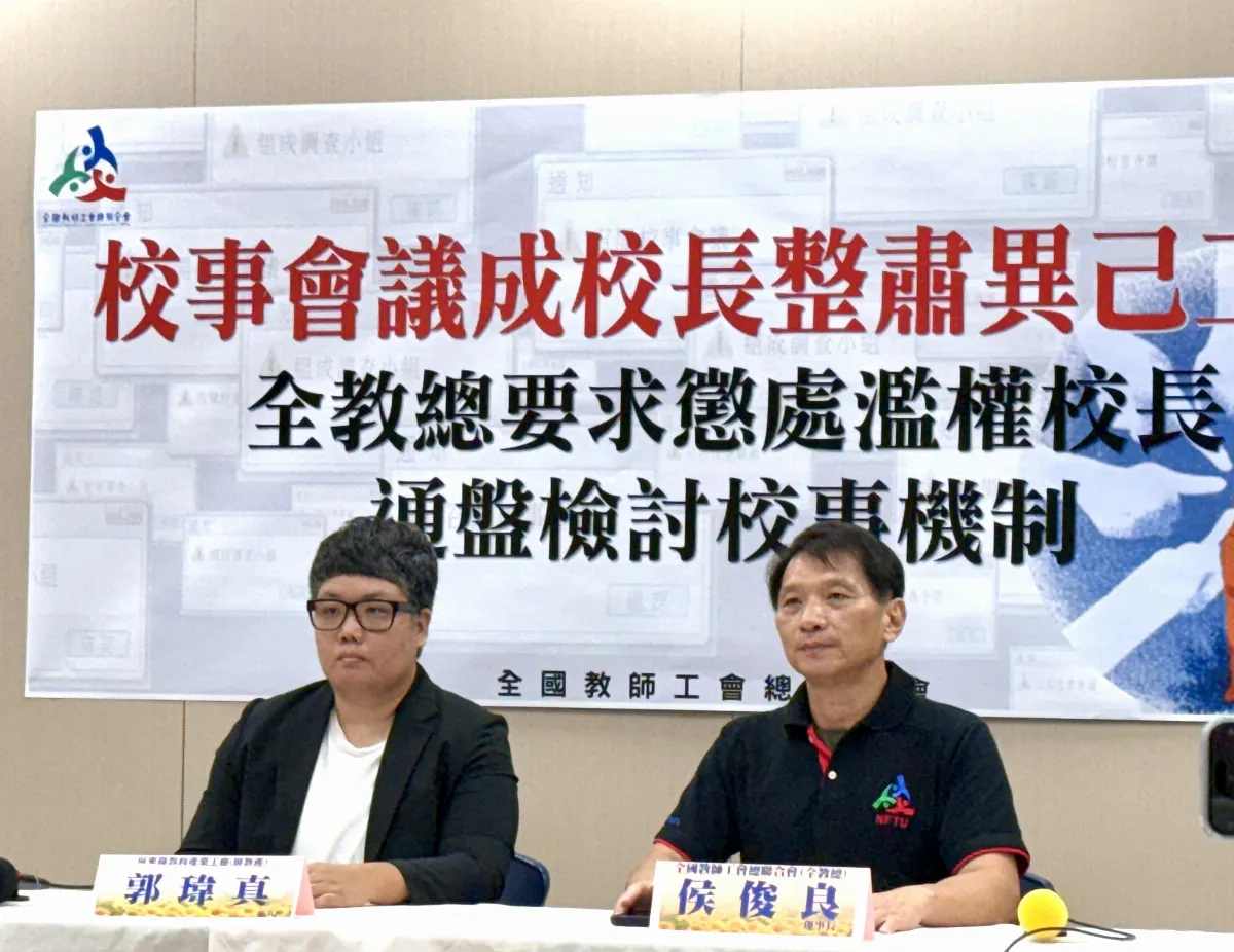 校事會議成整肅異己工具 全教總：應對校長停權懲處