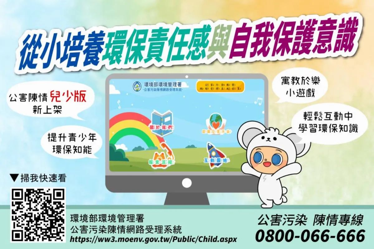 從小扎根環保責任 環境部上架兒少版公害陳情網頁