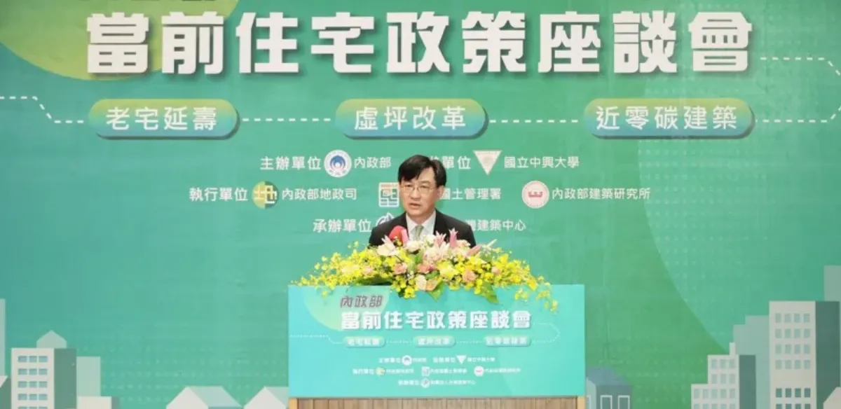 內政部推三大住宅政策 老宅延壽、虛坪改革、近零碳建築最新進度