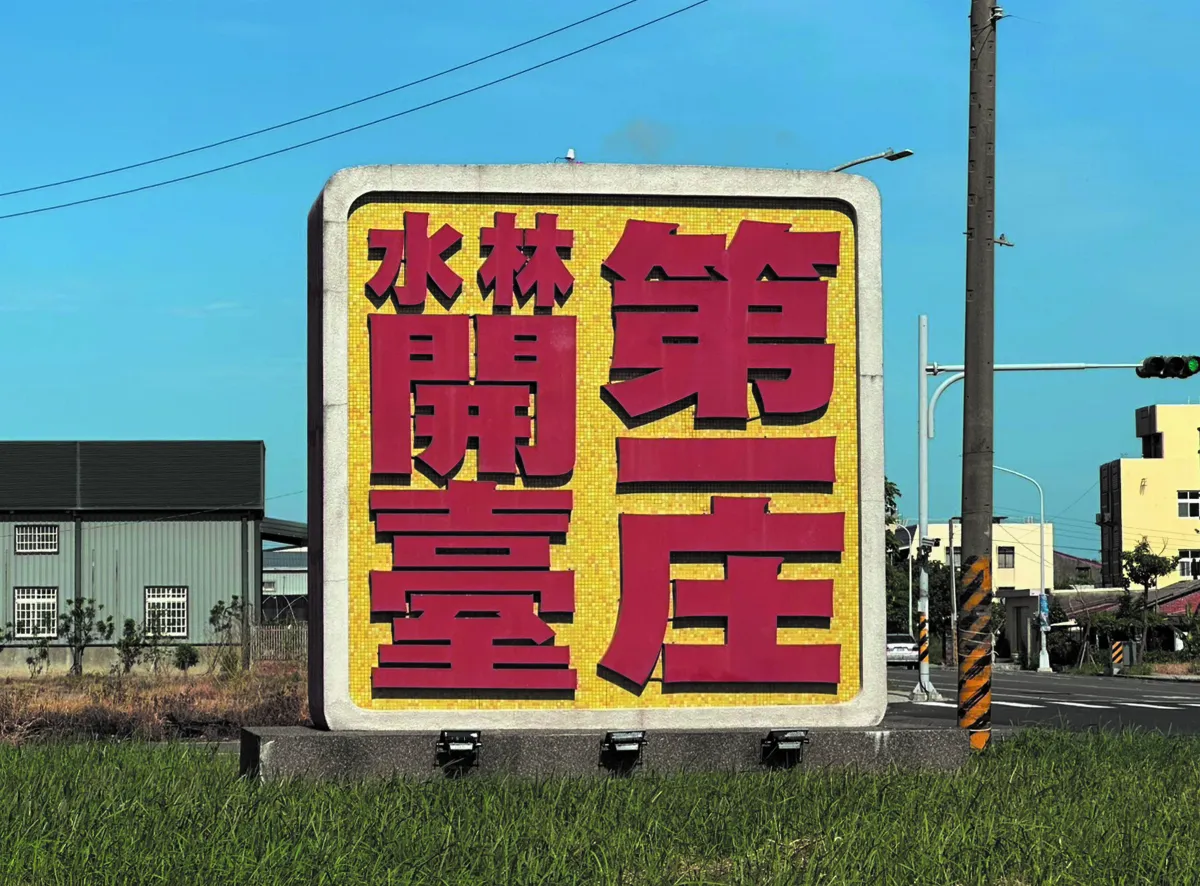 雲林．水林 開台第一庄風采 古韻水林傳百載