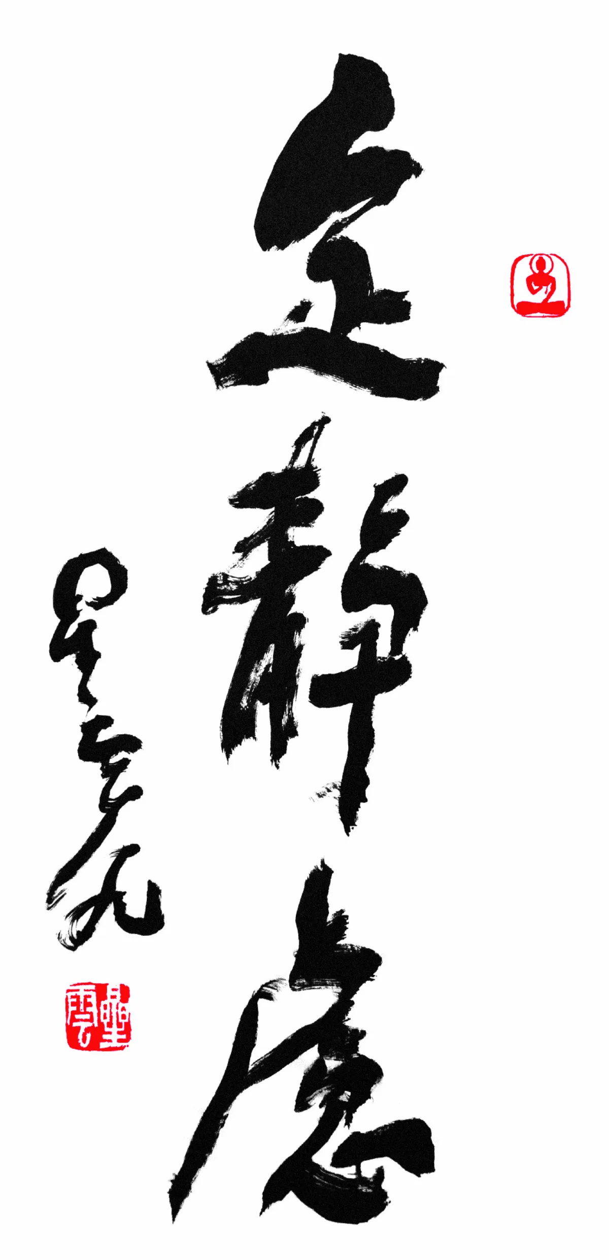 星雲大師全集【經義】佛法滿人間—定靜慮