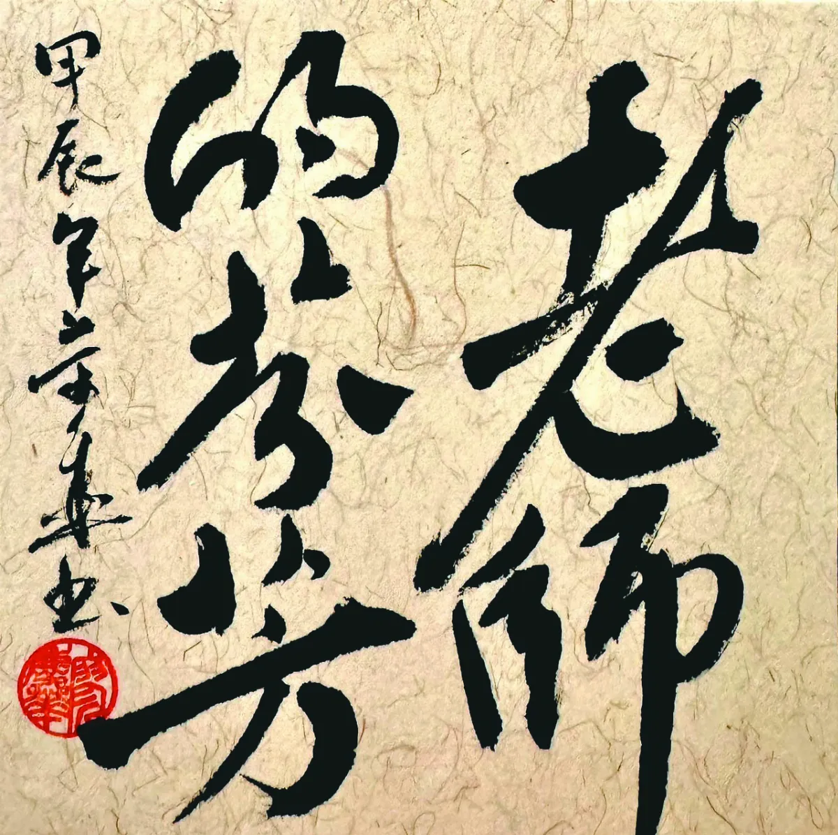 【書藝心語】老師的芬芳