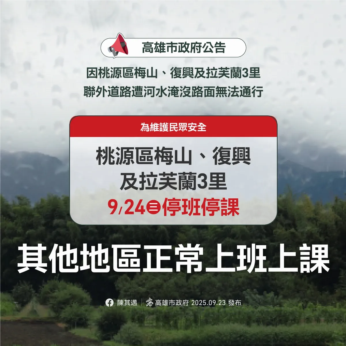 高市桃源3里9/24停班停課 其地地區正常班課 