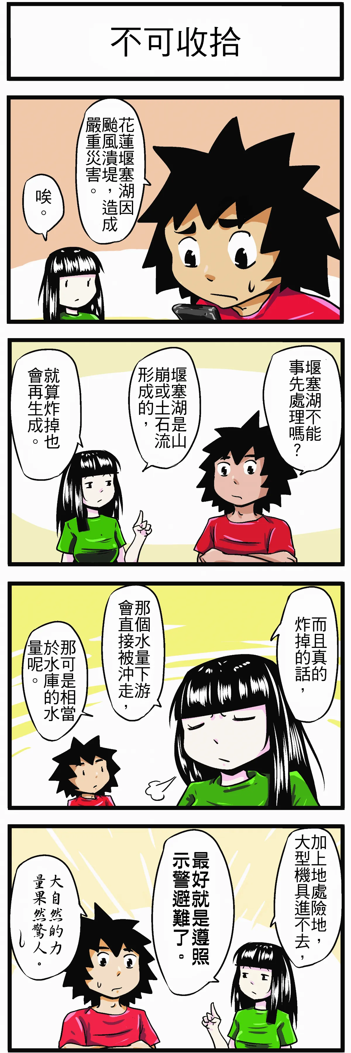 【時事必考題】不可收拾