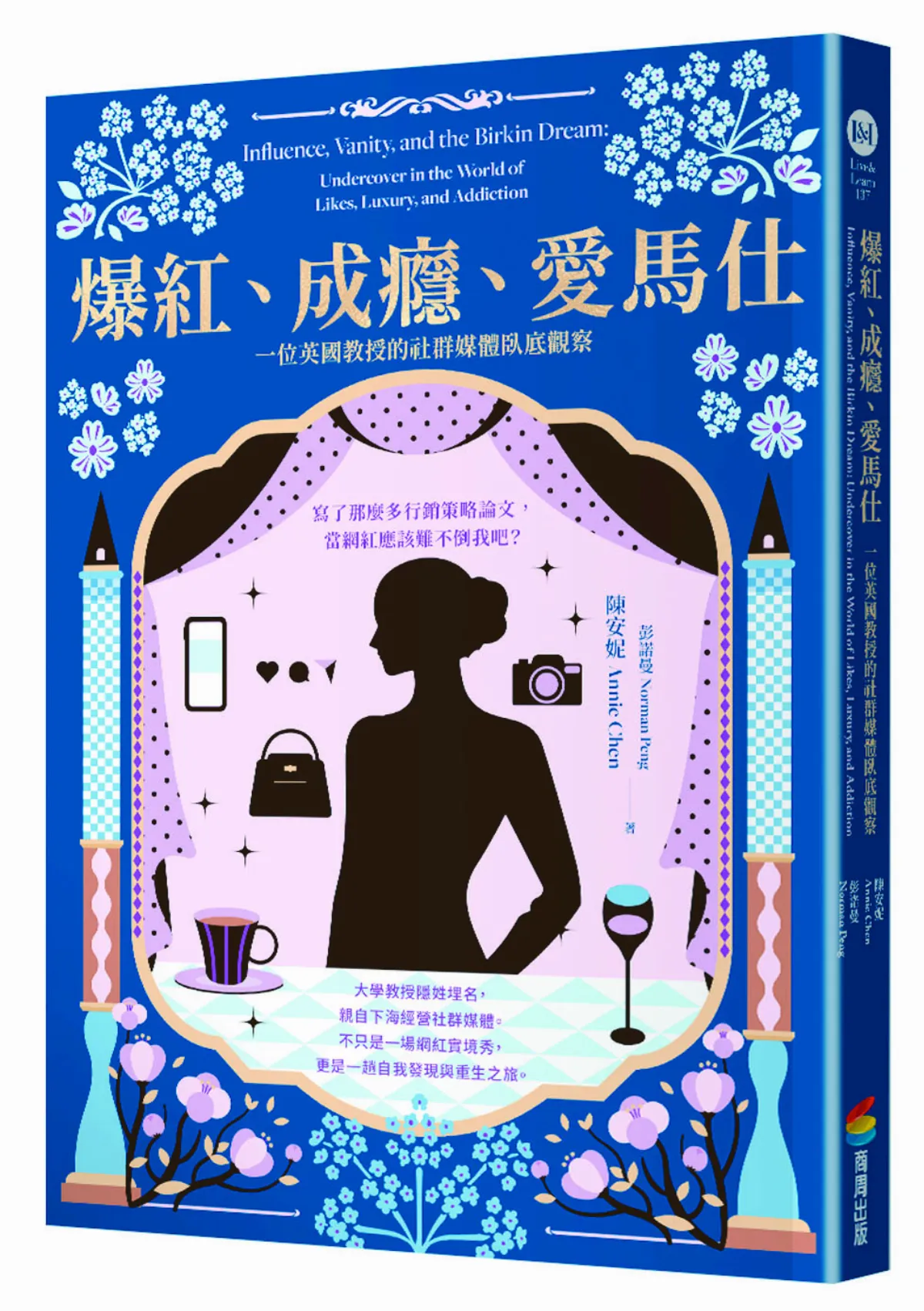 【瀾光筆記】《爆紅、成癮、愛馬仕》拆解爆紅神話的親身體驗