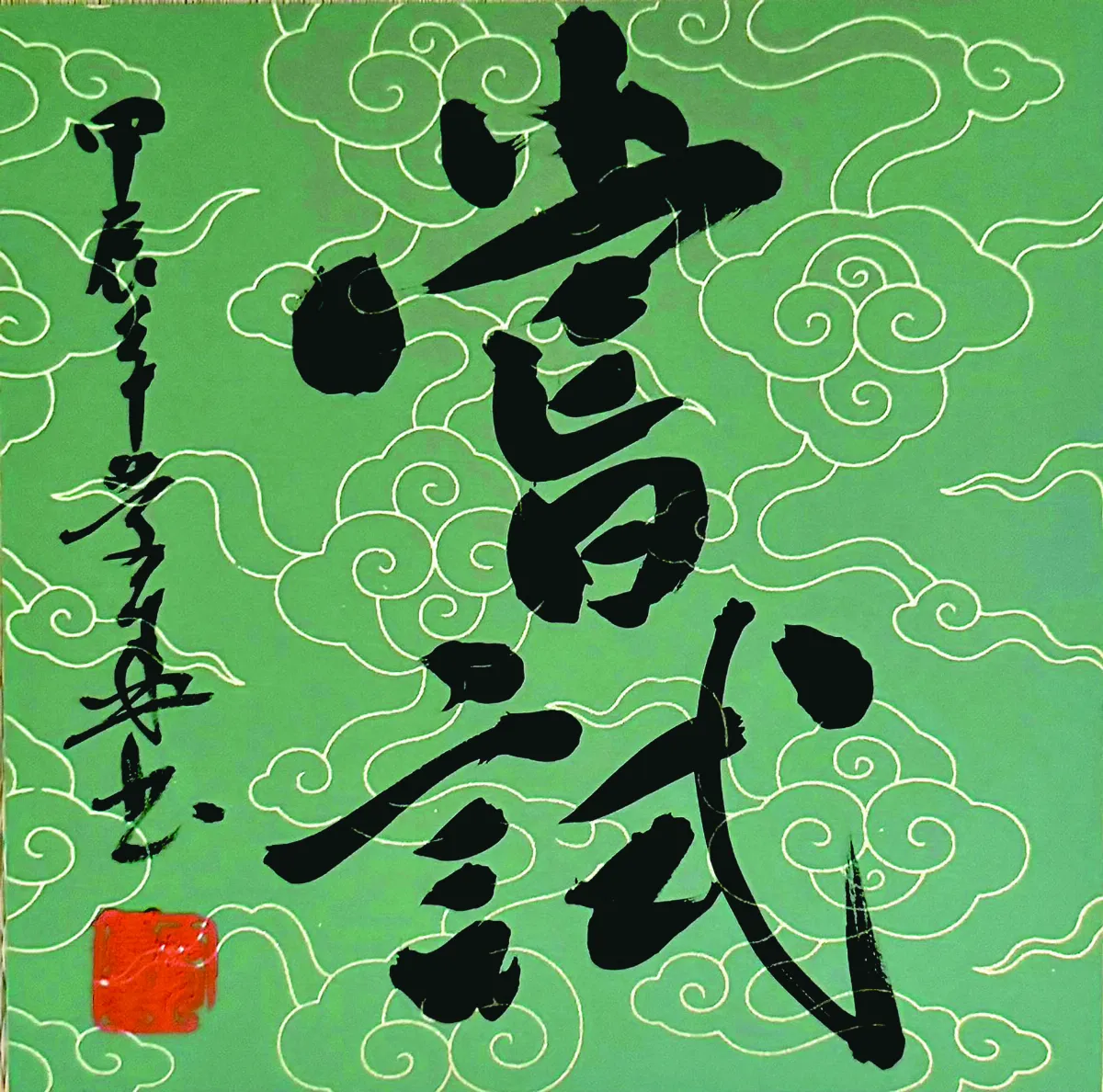 【書藝心語】嘗試