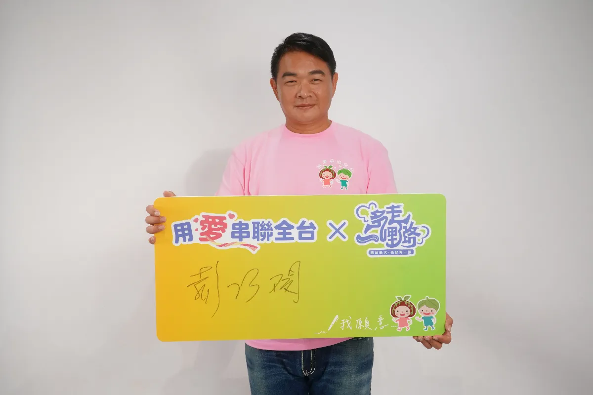 彭政閔代言公益大使  號召響應陪伴脆弱家庭兒少