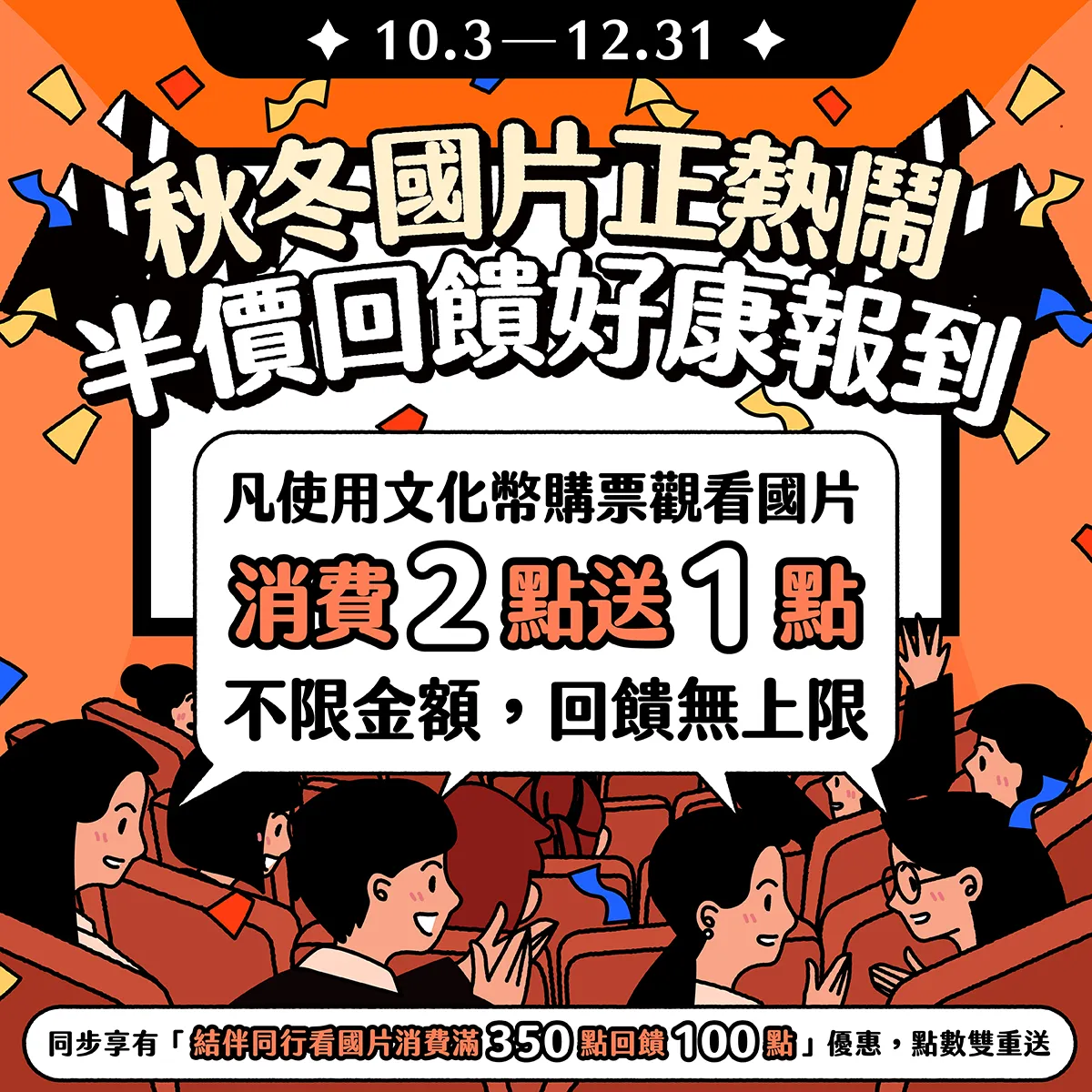 接續金馬熱潮 文化幣推秋冬看國片「半價」優惠