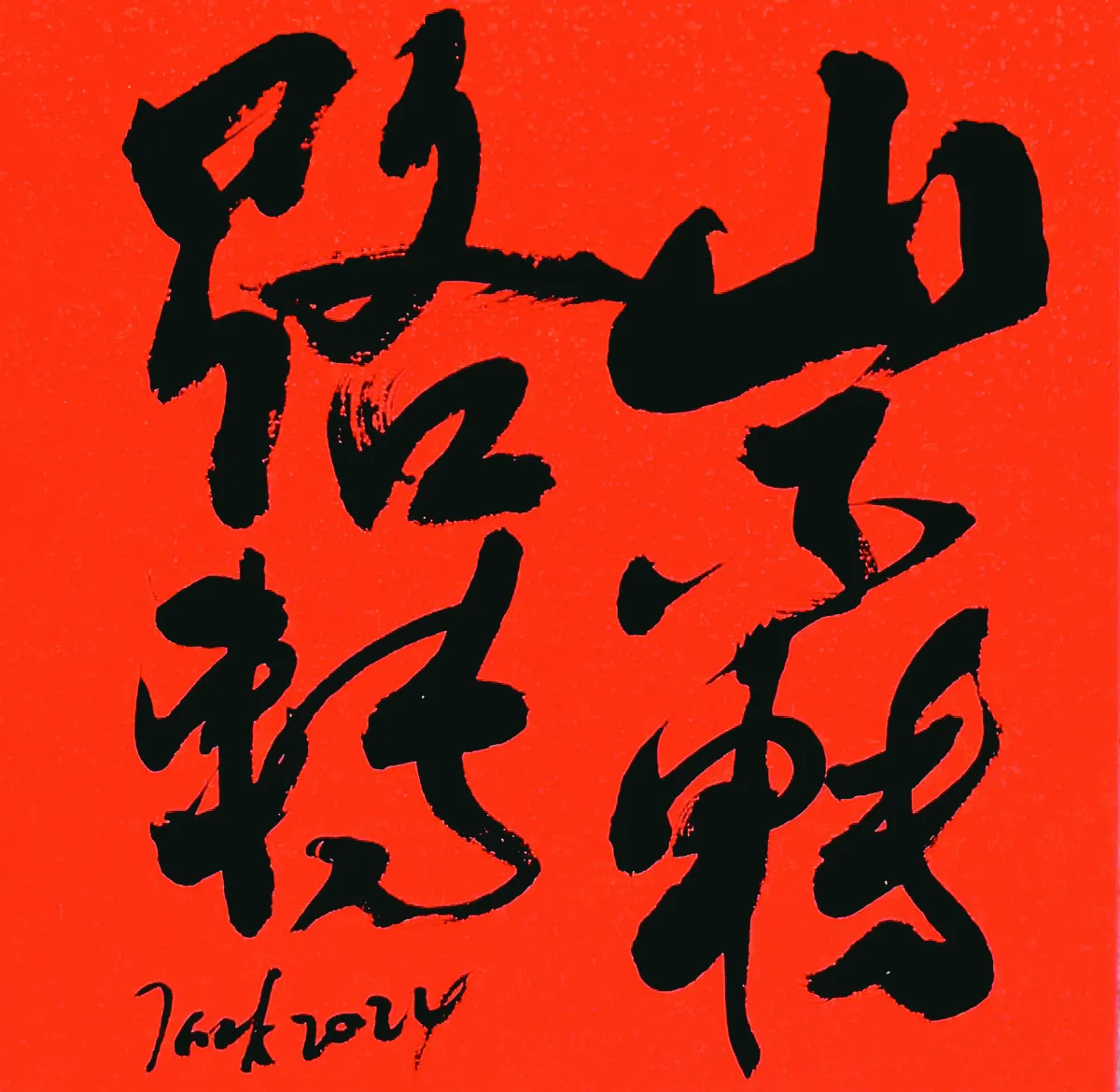 【書藝心語】山不轉路轉