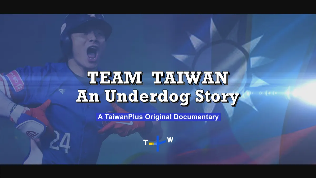 TaiwanPlus紀錄片《Team Taiwan》 重溫12強奪冠時刻